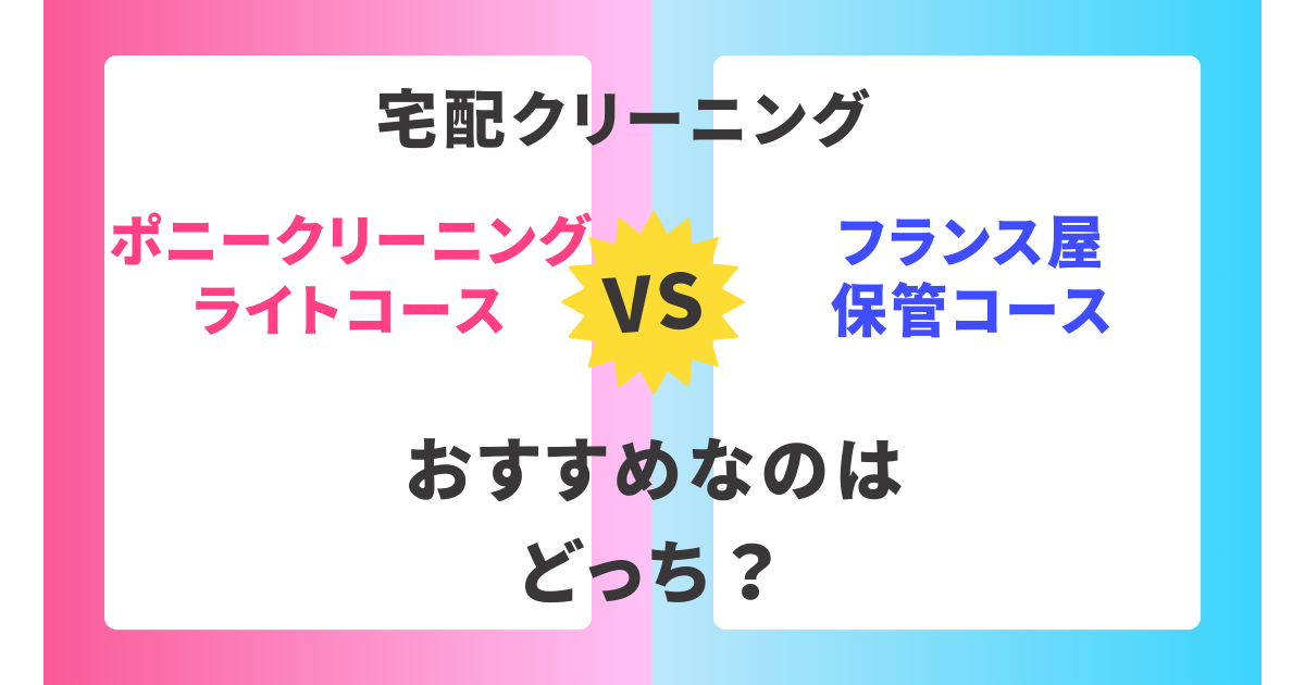 【徹底比較】ポニークリーニングライトコースとフランス屋保管コース。おすすめはどっち？