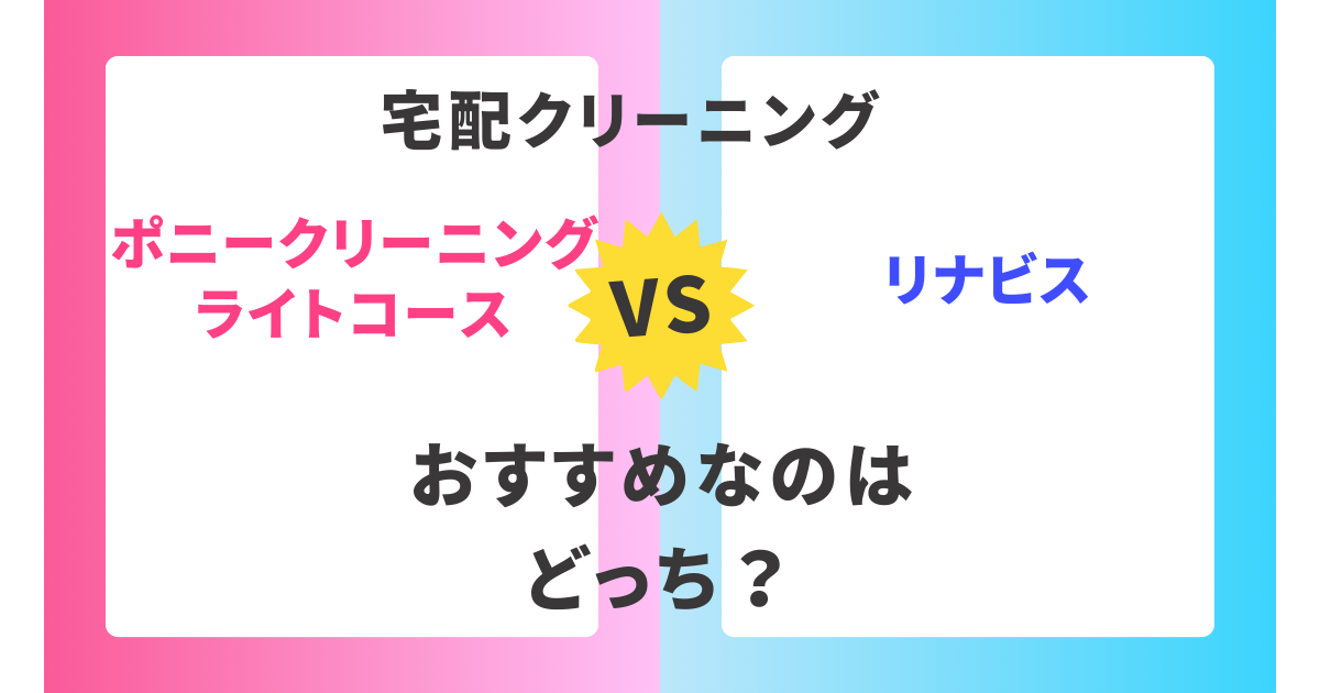 【徹底比較】ポニークリーニングライトコースとリナビス。おすすめはどっち？