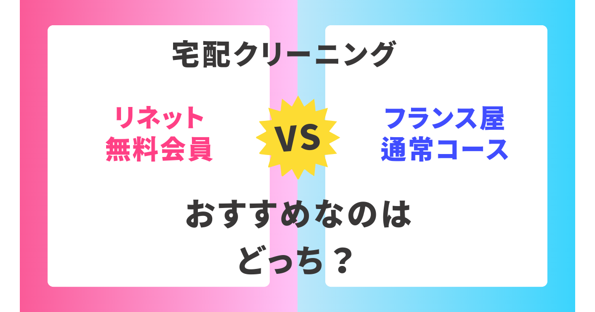 【徹底比較】リネット無料会員とフランス屋通常コース。おすすめはどっち？