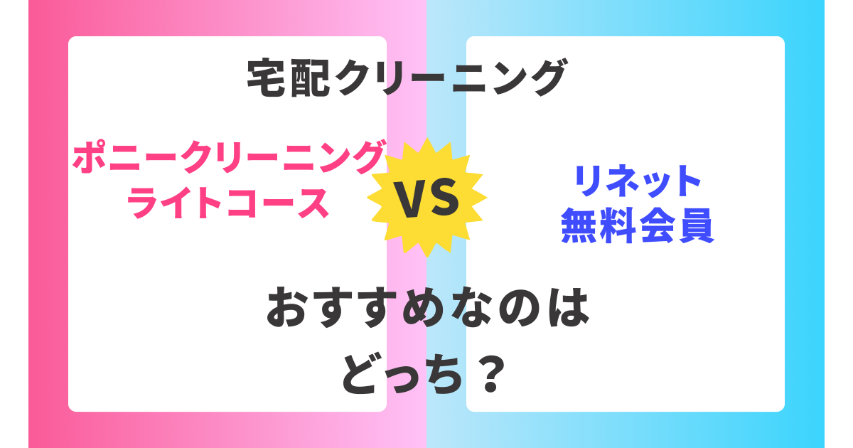 【徹底比較】ポニークリーニングライトコースとリネット無料会員。おすすめはどっち？