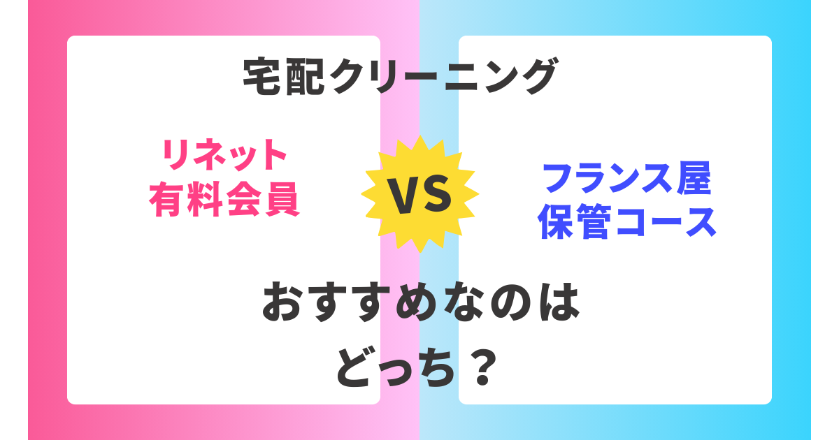 【徹底比較】リネット有料会員とフランス屋保管コース。おすすめはどっち？