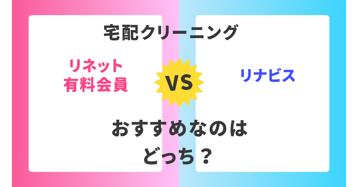 【徹底比較】リネット有料会員とリナビス。おすすめはどっち？