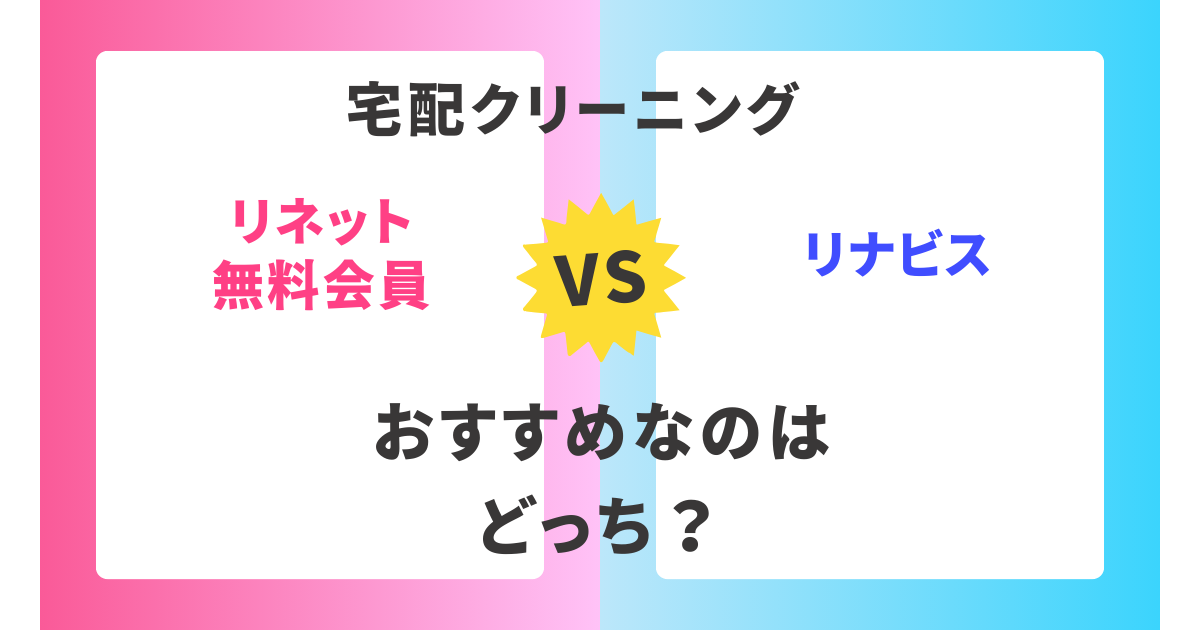 【徹底比較】リネット無料会員とリナビス。おすすめはどっち？