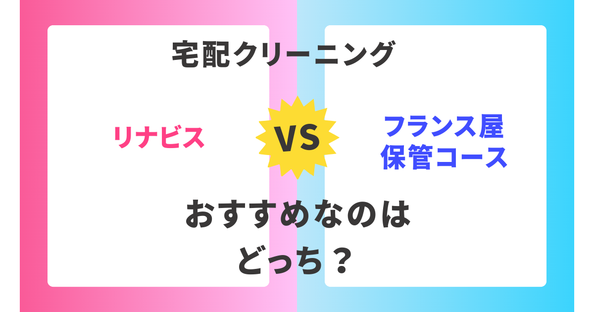 【徹底比較】リナビスとフランス屋保管コース。おすすめはどっち？