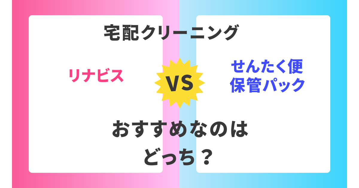 【徹底比較】リナビスとせんたく便保管パック。おすすめはどっち？