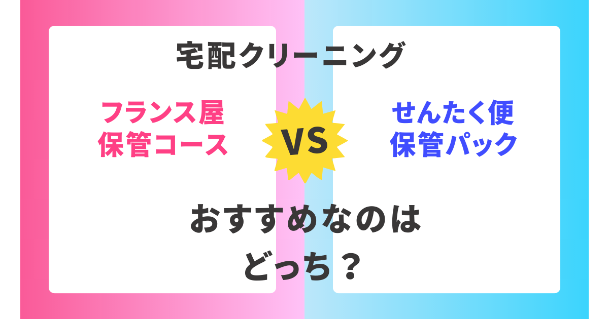 【徹底比較】フランス屋保管コースとせんたく便保管パック。おすすめはどっち？