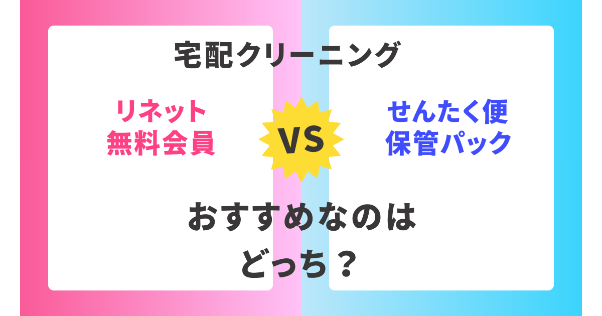 【徹底比較】リネット無料会員とせんたく便保管パック。おすすめはどっち？