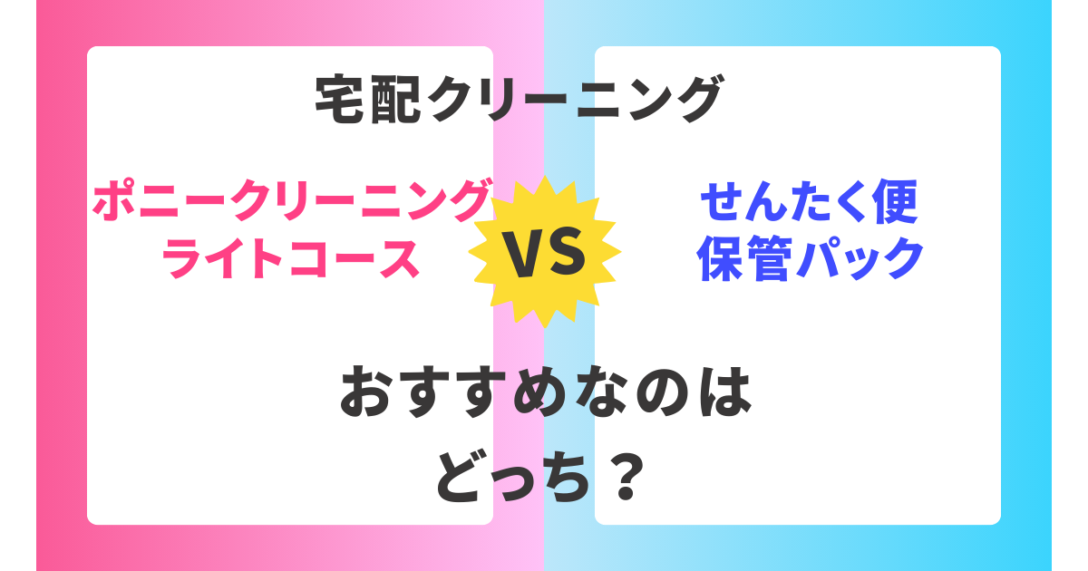 【徹底比較】ポニークリーニングライトコースとせんたく便保管パック。おすすめはどっち？