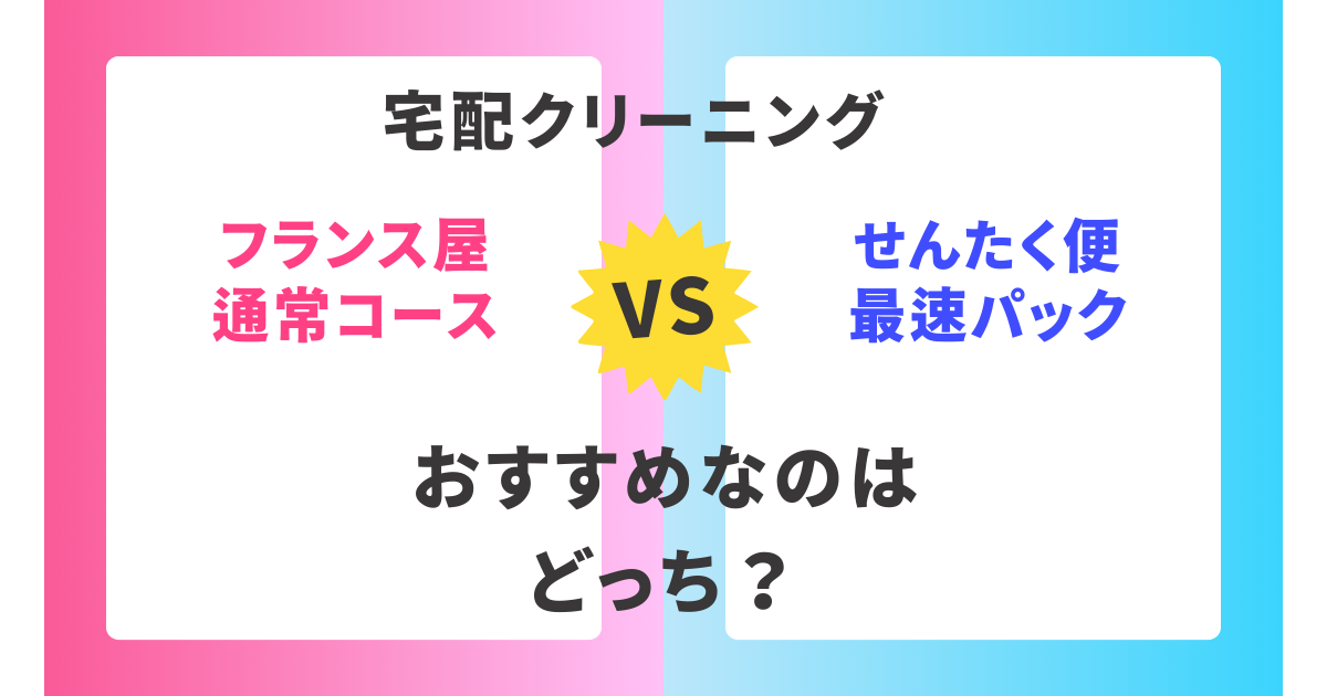 【徹底比較】フランス屋通常コースとせんたく便最速パック。おすすめはどっち？