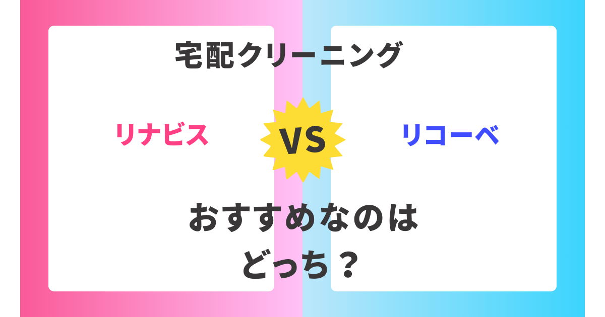 【徹底比較】リナビスとrecobe(リコーベ)。おすすめはどっち？