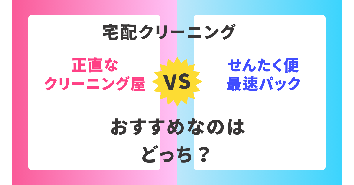 【徹底比較】正直なクリーニング屋とせんたく便最速パック。おすすめはどっち？