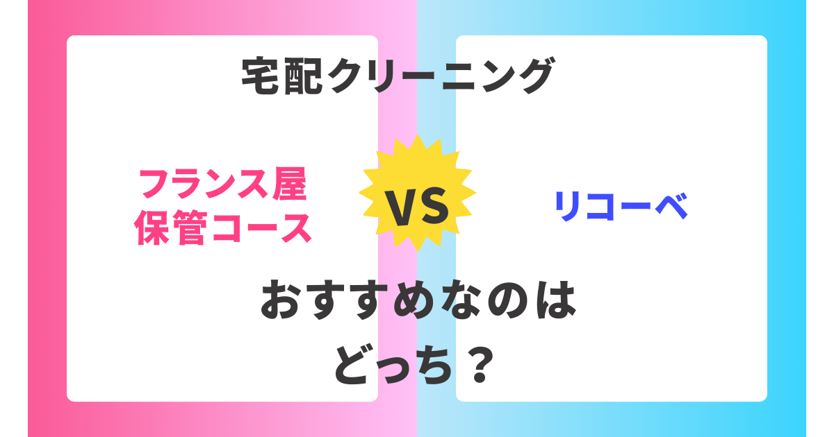 【徹底比較】フランス屋保管コースとrecobe(リコーベ)。おすすめはどっち？