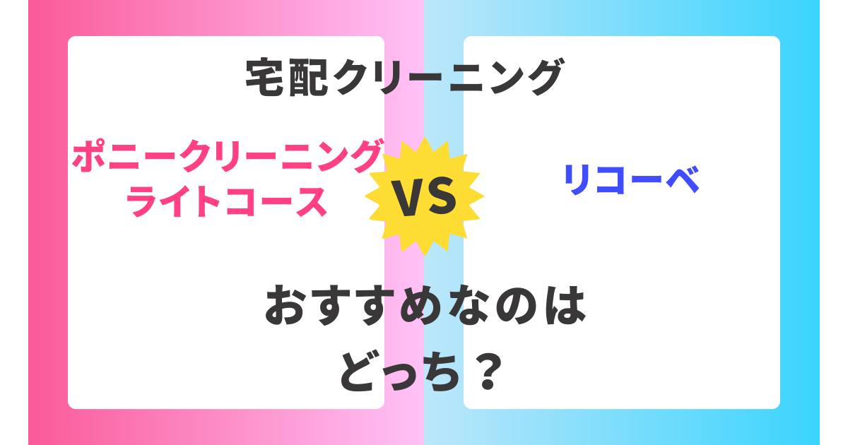 【徹底比較】ポニークリーニングライトコースとrecobe(リコーベ)。おすすめはどっち？