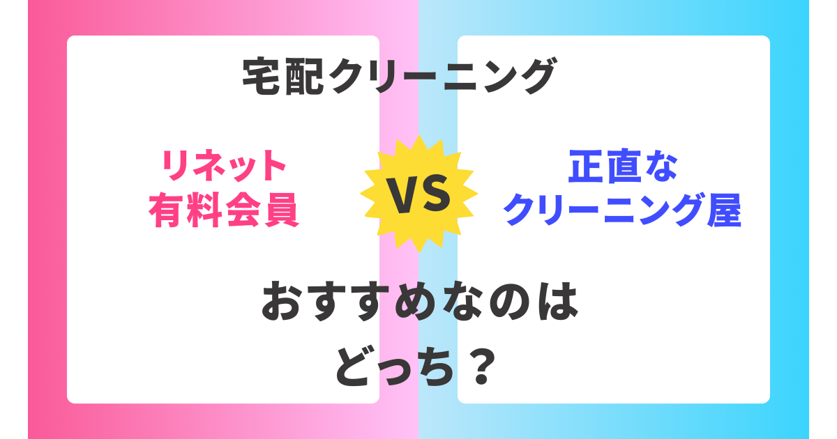 【徹底比較】リネット有料会員と正直なクリーニング屋。おすすめはどっち？