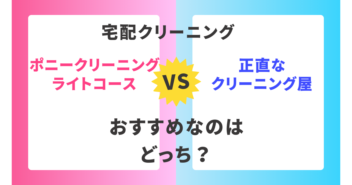 【徹底比較】ポニークリーニングライトコースと正直なクリーニング屋。おすすめはどっち？