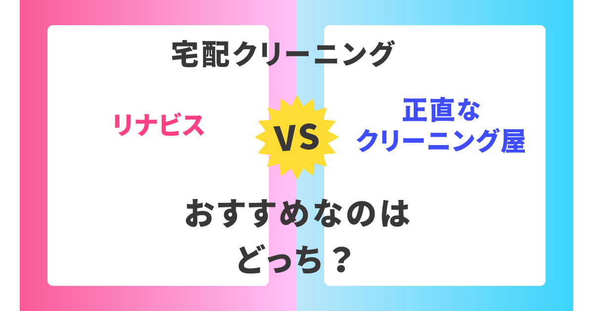 【徹底比較】リナビスと正直なクリーニング屋。おすすめはどっち？