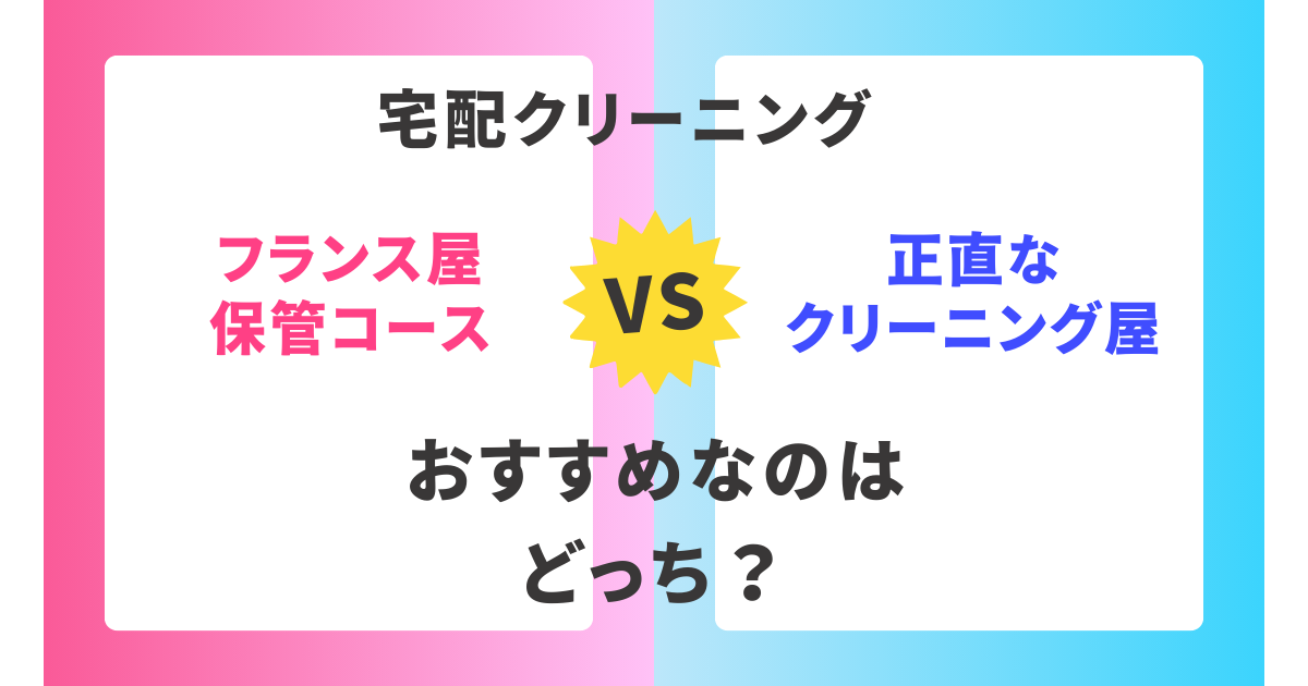 【徹底比較】フランス屋保管コースと正直なクリーニング屋。おすすめはどっち？