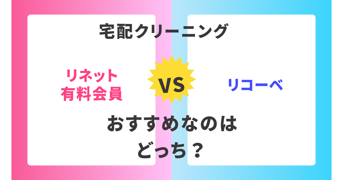 【徹底比較】リネット有料会員とrecobe(リコーベ)。おすすめはどっち？