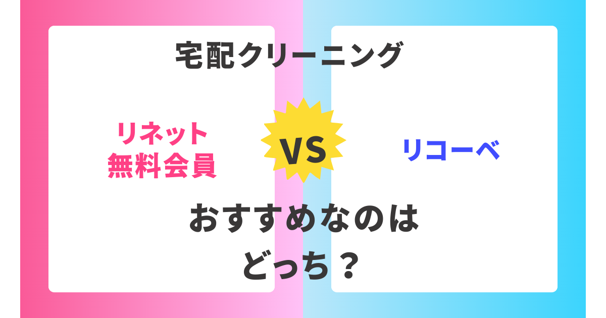 【徹底比較】リネット無料会員とrecobe(リコーベ)。おすすめはどっち？